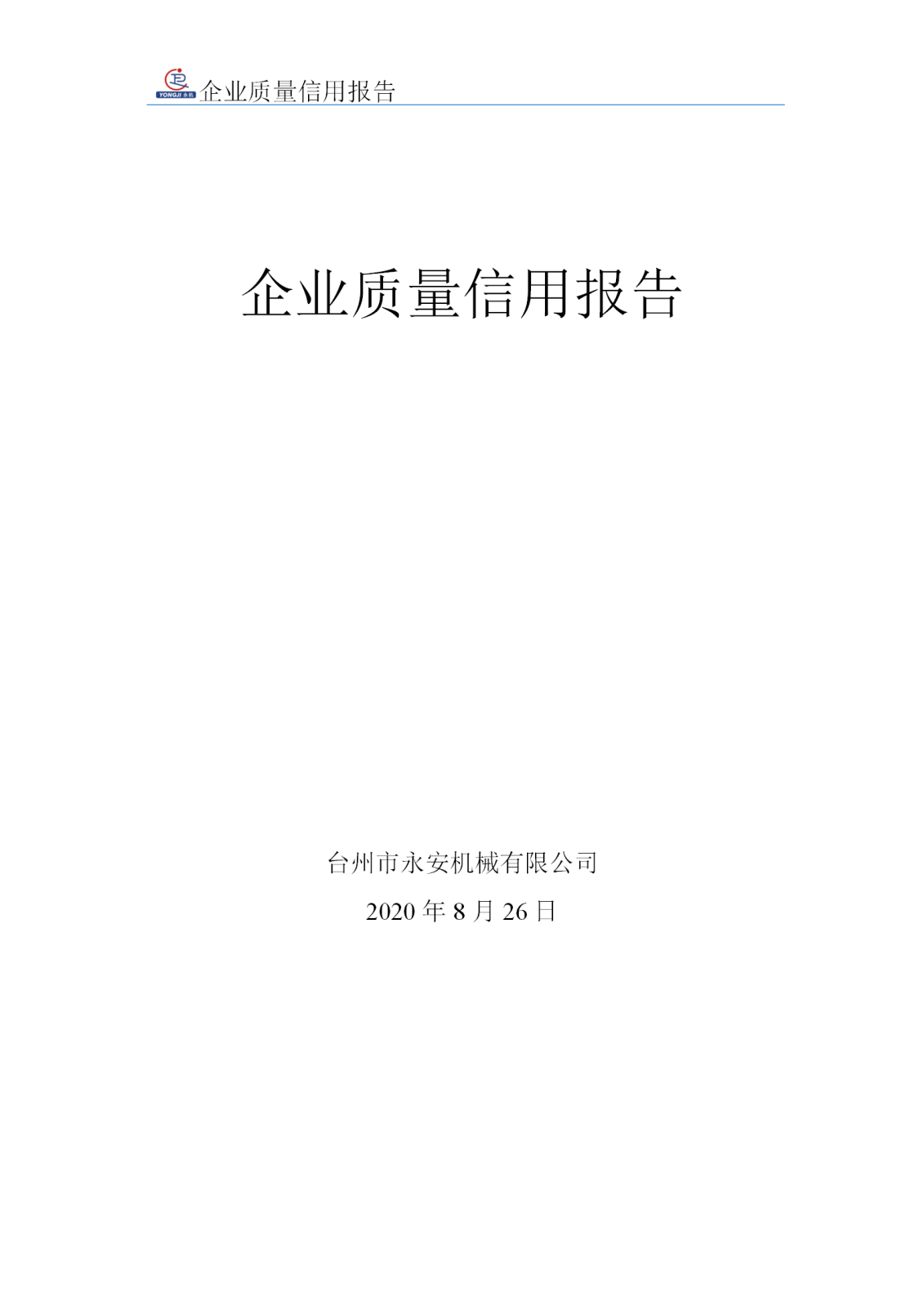 企業(yè)質(zhì)量信用報告 - 永安_01.png